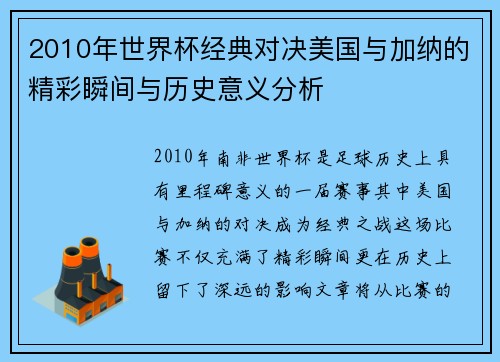 2010年世界杯经典对决美国与加纳的精彩瞬间与历史意义分析