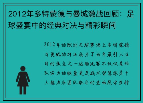 2012年多特蒙德与曼城激战回顾：足球盛宴中的经典对决与精彩瞬间