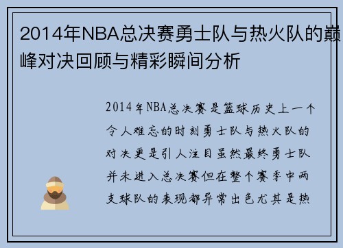 2014年NBA总决赛勇士队与热火队的巅峰对决回顾与精彩瞬间分析