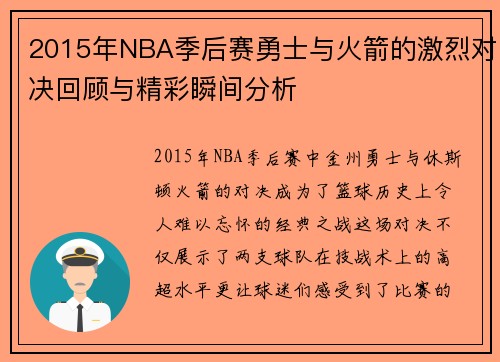 2015年NBA季后赛勇士与火箭的激烈对决回顾与精彩瞬间分析