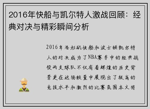 2016年快船与凯尔特人激战回顾：经典对决与精彩瞬间分析