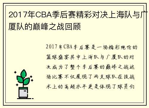 2017年CBA季后赛精彩对决上海队与广厦队的巅峰之战回顾