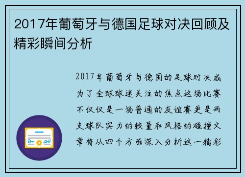 2017年葡萄牙与德国足球对决回顾及精彩瞬间分析