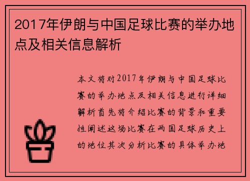 2017年伊朗与中国足球比赛的举办地点及相关信息解析