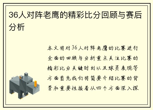 36人对阵老鹰的精彩比分回顾与赛后分析