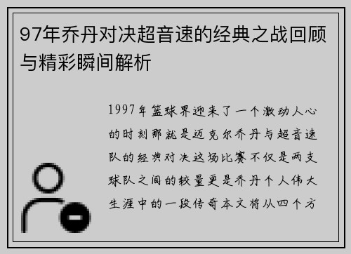 97年乔丹对决超音速的经典之战回顾与精彩瞬间解析