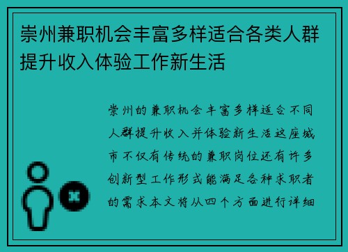 崇州兼职机会丰富多样适合各类人群提升收入体验工作新生活