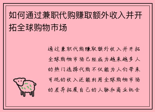 如何通过兼职代购赚取额外收入并开拓全球购物市场