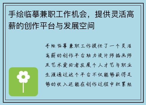 手绘临摹兼职工作机会，提供灵活高薪的创作平台与发展空间