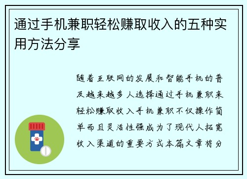 通过手机兼职轻松赚取收入的五种实用方法分享