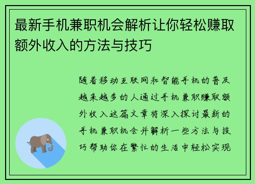 最新手机兼职机会解析让你轻松赚取额外收入的方法与技巧