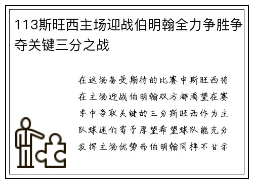 113斯旺西主场迎战伯明翰全力争胜争夺关键三分之战