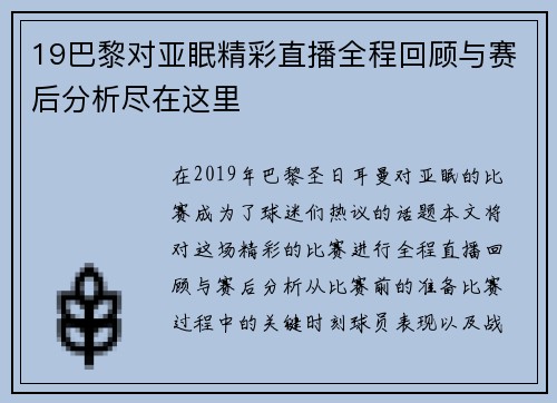19巴黎对亚眠精彩直播全程回顾与赛后分析尽在这里