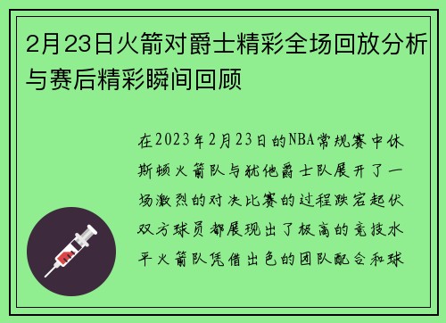 2月23日火箭对爵士精彩全场回放分析与赛后精彩瞬间回顾