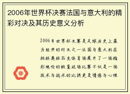 2006年世界杯决赛法国与意大利的精彩对决及其历史意义分析