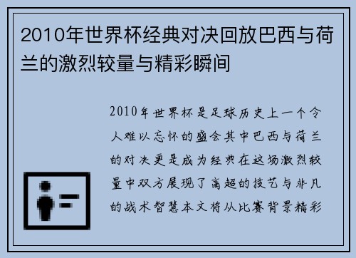 2010年世界杯经典对决回放巴西与荷兰的激烈较量与精彩瞬间