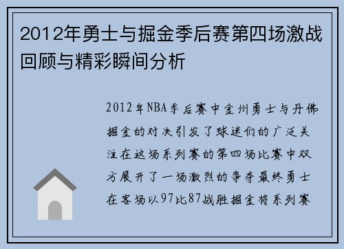 2012年勇士与掘金季后赛第四场激战回顾与精彩瞬间分析