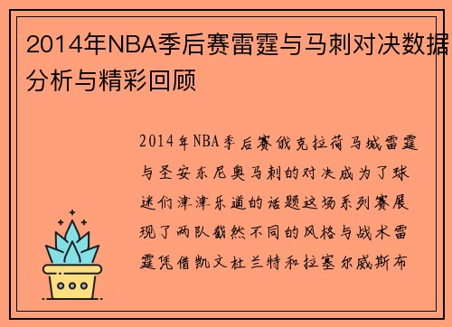 2014年NBA季后赛雷霆与马刺对决数据分析与精彩回顾
