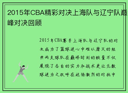 2015年CBA精彩对决上海队与辽宁队巅峰对决回顾