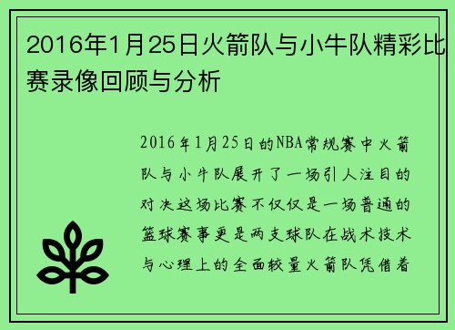 2016年1月25日火箭队与小牛队精彩比赛录像回顾与分析