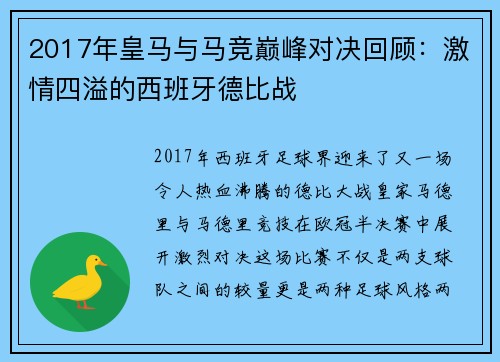 2017年皇马与马竞巅峰对决回顾：激情四溢的西班牙德比战