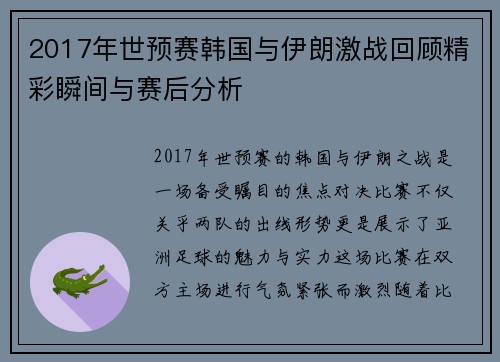 2017年世预赛韩国与伊朗激战回顾精彩瞬间与赛后分析