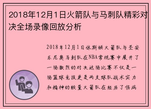 2018年12月1日火箭队与马刺队精彩对决全场录像回放分析