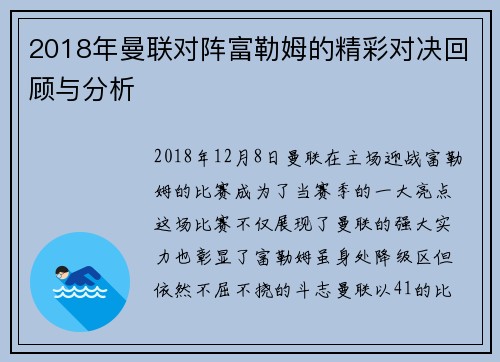 2018年曼联对阵富勒姆的精彩对决回顾与分析