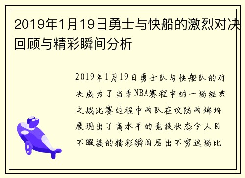 2019年1月19日勇士与快船的激烈对决回顾与精彩瞬间分析