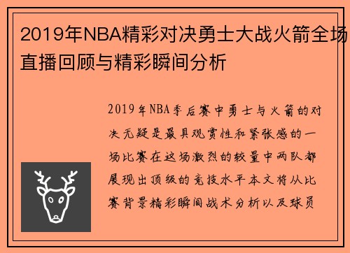 2019年NBA精彩对决勇士大战火箭全场直播回顾与精彩瞬间分析