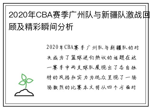 2020年CBA赛季广州队与新疆队激战回顾及精彩瞬间分析
