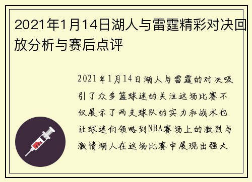 2021年1月14日湖人与雷霆精彩对决回放分析与赛后点评
