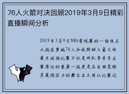 76人火箭对决回顾2019年3月9日精彩直播瞬间分析