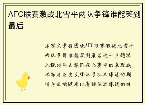 AFC联赛激战北雪平两队争锋谁能笑到最后