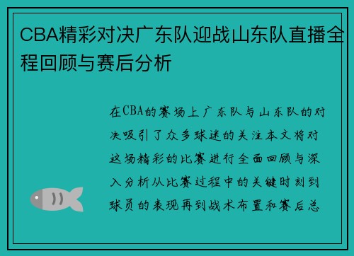 CBA精彩对决广东队迎战山东队直播全程回顾与赛后分析