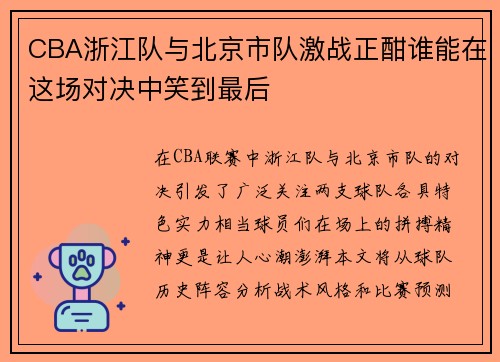 CBA浙江队与北京市队激战正酣谁能在这场对决中笑到最后