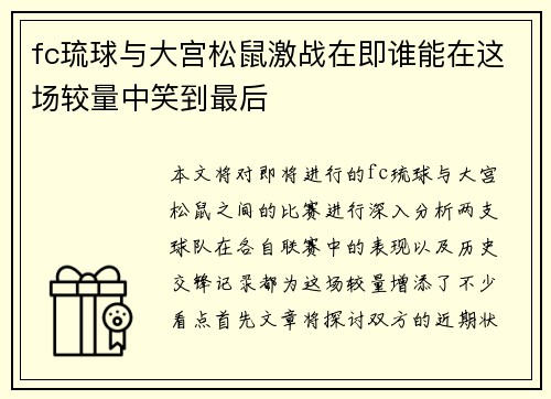 fc琉球与大宫松鼠激战在即谁能在这场较量中笑到最后