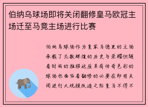 伯纳乌球场即将关闭翻修皇马欧冠主场迁至马竞主场进行比赛