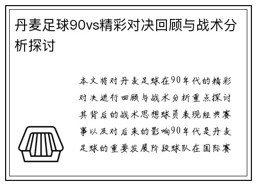 丹麦足球90vs精彩对决回顾与战术分析探讨
