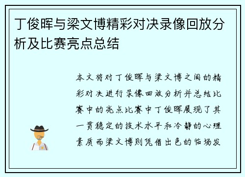 丁俊晖与梁文博精彩对决录像回放分析及比赛亮点总结