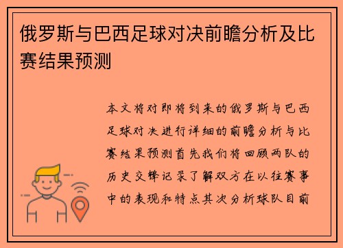 俄罗斯与巴西足球对决前瞻分析及比赛结果预测