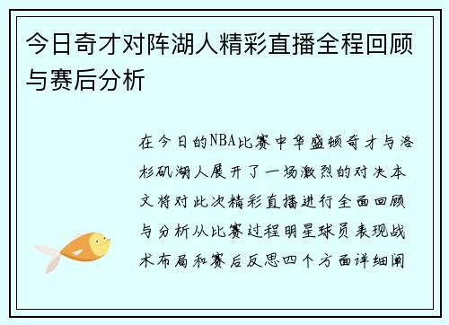 今日奇才对阵湖人精彩直播全程回顾与赛后分析
