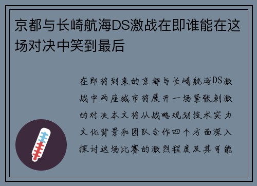 京都与长崎航海DS激战在即谁能在这场对决中笑到最后
