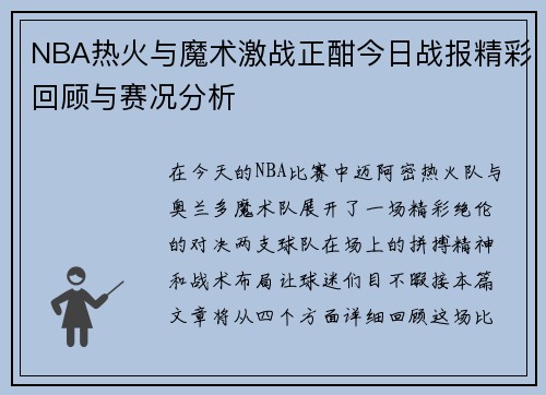 NBA热火与魔术激战正酣今日战报精彩回顾与赛况分析