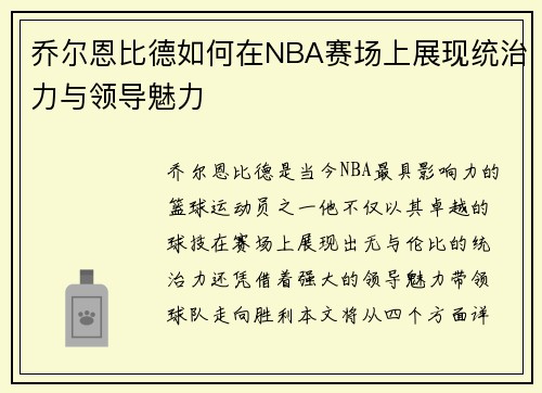 乔尔恩比德如何在NBA赛场上展现统治力与领导魅力