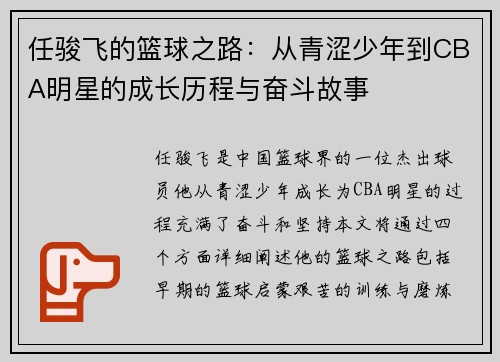任骏飞的篮球之路：从青涩少年到CBA明星的成长历程与奋斗故事
