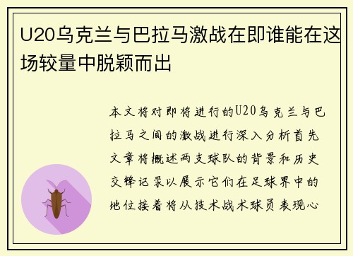 U20乌克兰与巴拉马激战在即谁能在这场较量中脱颖而出