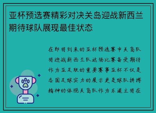亚杯预选赛精彩对决关岛迎战新西兰期待球队展现最佳状态