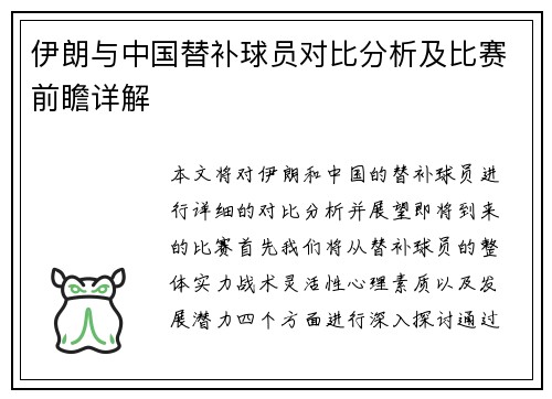 伊朗与中国替补球员对比分析及比赛前瞻详解