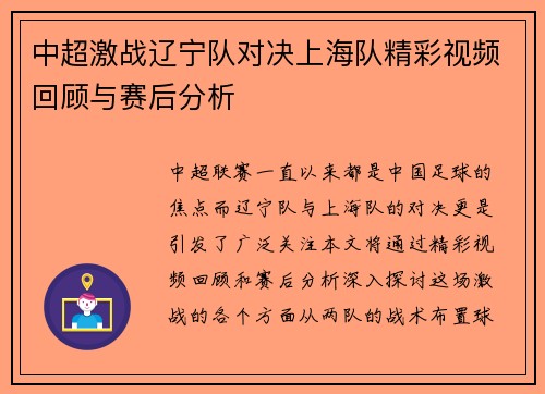 中超激战辽宁队对决上海队精彩视频回顾与赛后分析